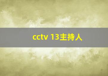 cctv 13主持人